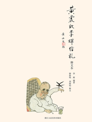 cover image of 黄裳致李辉信札 (释文本)